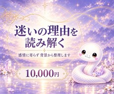 迷いの理由を背景から丁寧に読み解きます イメージ1