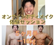 オンラインボディメイク体験セッションします 仕事、家事、育児で時間が取れない継続が中々できない方必見！