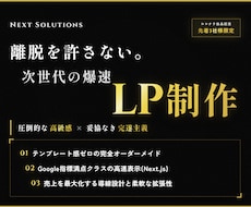 先着限定　離脱を許さない「高品質」LP制作します 完全オーダーメイドで売上を最大化する次世代LP。