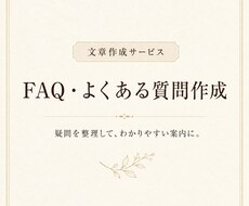 FAQ・よくある質問を10件作成します イメージ1