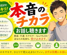 少しの時間でOK！あなたの悩みや本音をお聞きします イメージ1