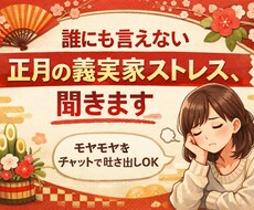義実家ストレス限界…正月のこと、否定ゼロで聞きます イメージ1