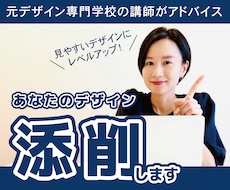 あなたのチラシを見やすく修正！丁寧に添削します 初心者OK★元デザイン専門学校講師が分かりやすく解説します