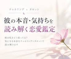 彼の本音・気持ちを読み解く恋愛鑑定します イメージ1