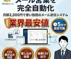 NEW「メッサメール送信」自動メールできます メール自動配信システムがこの価格で登場