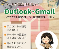 Outlookメール＆Gmailの設定をいたします ～設定できない、送受信トラブルがあったとき等の強い味方！～