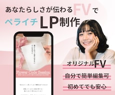 初めてでも安心の女性らしいペライチLP制作します イメージ1