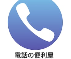 電話代行いたします イメージ1