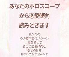 あなたの恋愛傾向をホロスコープで読み解きます イメージ1