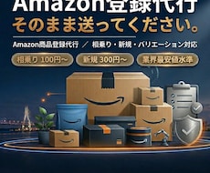 Amazon商品登録を徹底サポートします １商品あたり100円〜大量登録OKの業界最安値