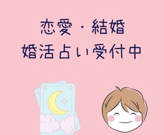 婚活カウンセラーが恋愛・結婚・婚活の行方を占います 恋愛や婚活でうまくいかないとお悩みの方へ　的確な鑑定します