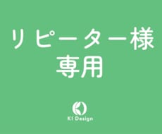 リピーター様専用│納品後のデザイン修正等を承ります 安心のアフターフォローサービスです