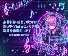 歌い手・VTuberのオリジナル楽曲を作編曲します あなたの世界観に寄り添った楽曲を制作します！