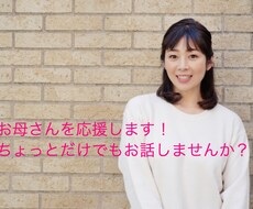 ストレス発散！お母さんのお話、私がお聞きします 1分でも♪自分の気持ち大切に♪ありのままで受け止めます！