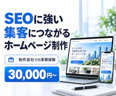 SEOに強い集客できるホームページを制作します イメージ1