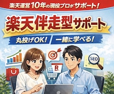 楽天市場：丸投げもOK！運営伴走サポートします 理解しながら進められる“共育スタイル”で運営伴走します