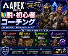 APEX Lagendsのコーチングをします 嫌でもApexが上手くなる脱・初心者コーチング！