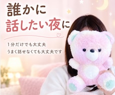 誰かに話したい…1分だけでもあなたのお話聞きます イメージ1