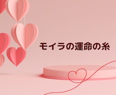 モイラの運命の糸♡アチューンメントします 縁結びのエネルギーをアチューンメント致します