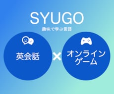オンラインゲームを一緒にしながら英会話を教えます 全くの初心者のお子様でも安心！ゲームで楽しく学びましょう！