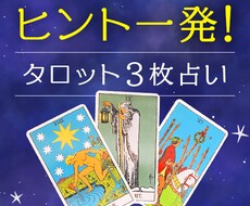 ヒント一発！ワンコインでタロット3枚占いします イメージ1