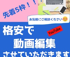 YouTube向けの動画編集を代行します 【先着５枠！！！】格安で提供させていただきます