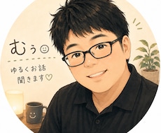 あなたの愚痴や雑談をゆるく聞きます イメージ1