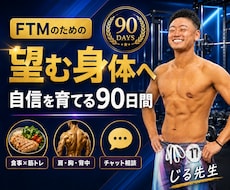 FTM向け3か月ボディメイクを伴走します 食事と筋トレを一緒に整え、自分が望む身体を目指す90日間