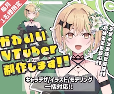 VTuber制作いたします キャラデザ～モデリングまで一括対応可能!!