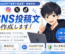 ChatGPTでSNS投稿文作成します