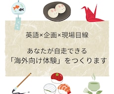 あなたの魅力を、外国人が楽しめる体験に翻訳します イメージ1