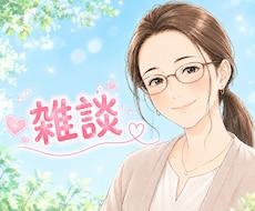 男性も女性も大歓迎♡ゆるく優しく話します イメージ1