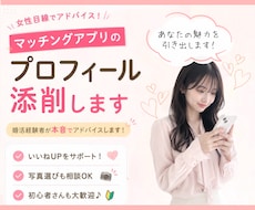 写真もokマッチングアプリのプロフィール添削します イメージ1