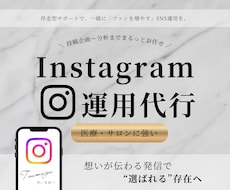 伴走型インスタ運用代行！プロが丁寧に運営します イメージ1