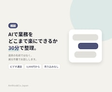 AIで業務をどこまで楽にできるか整理します イメージ1