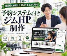 予約システム付きジムHPを制作します イメージ1