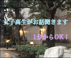 女子高生が愚痴をお聞きします 職場や学校、生活の中でのイライラなんでも。1分からOKです。
