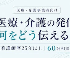 医療・介護事業者の発信を一緒に整理します イメージ1