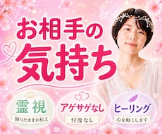 お相手の本音とこれからを霊視します ほんまはどう思っとん！？アゲサゲなしで降りたままお伝えします