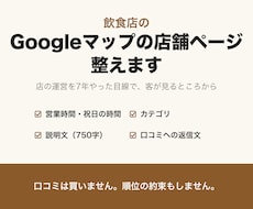 飲食店のGoogleマップの店舗情報を整えます イメージ1