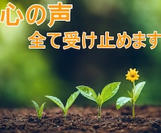 心の声聞かせてください✨ありのまま受け止めます イメージ1