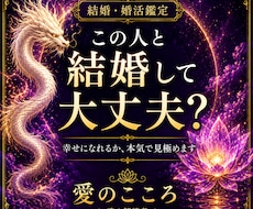結婚・婚活鑑定 　その結婚相手を本気で見極めます この人と結婚して大丈夫？幸せになれるか本気で見極めます