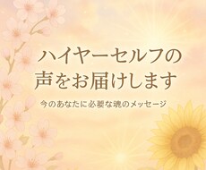 ハイヤーセルフの声をお届けします」ます イメージ1
