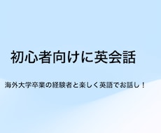 初心者の方向けに英会話の相手になります イメージ1