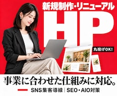 WordPressで集客につながるHPを作成します 丸投げOK｜導線設計｜SEO／AIO対策｜オリジナル機能対応