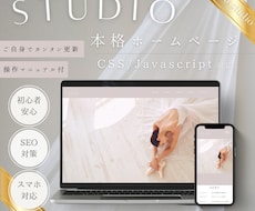 女性向け＊STUDIOホームページ制作します 初めてでも安心！想いを汲み取る丁寧サポート＆マニュアル付