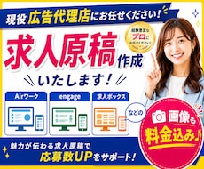 求人業界10年以上のプロが求人原稿を作成いたします Airワーク・engageなど幅広く対応