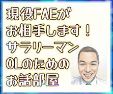 現役FAEがサラリーマン/OLのお話聞きます イメージ1