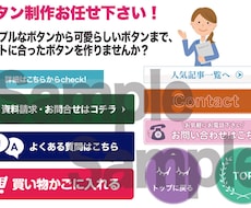 ボタン制作！ブログやサイトのボタンを制作します WEBサイトのボタンを変えてクリック率をUPさせませんか？