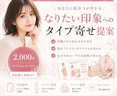 なりたい印象へのタイプ寄せ提案いたします イメージ1